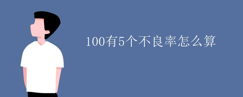 100有5个不良率怎么算