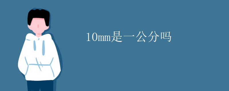 10mm是一公分吗