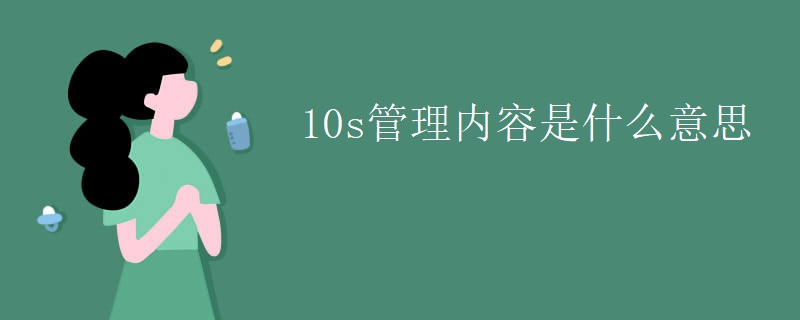 10s管理内容是什么意思