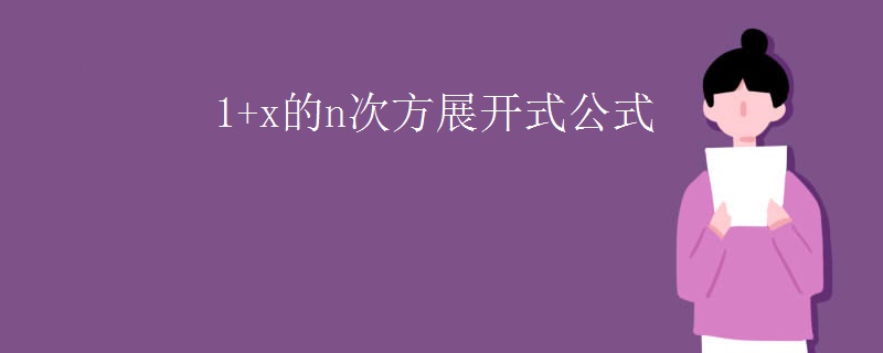 1+x的n次方展開式公式