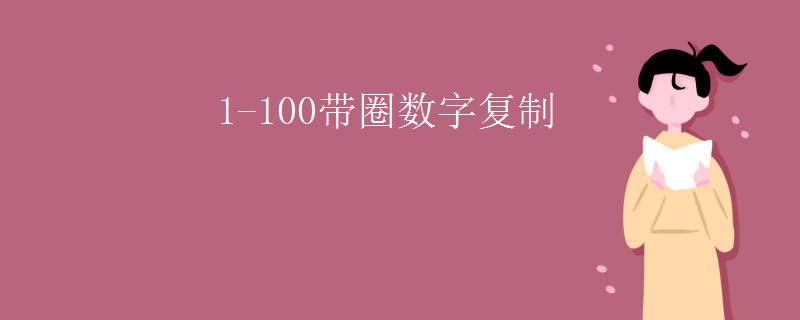 1-100帶圈數(shù)字復(fù)制