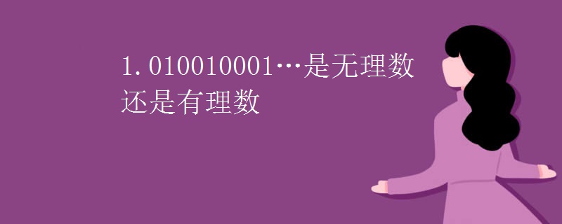 1.010010001…是无理数还是有理数