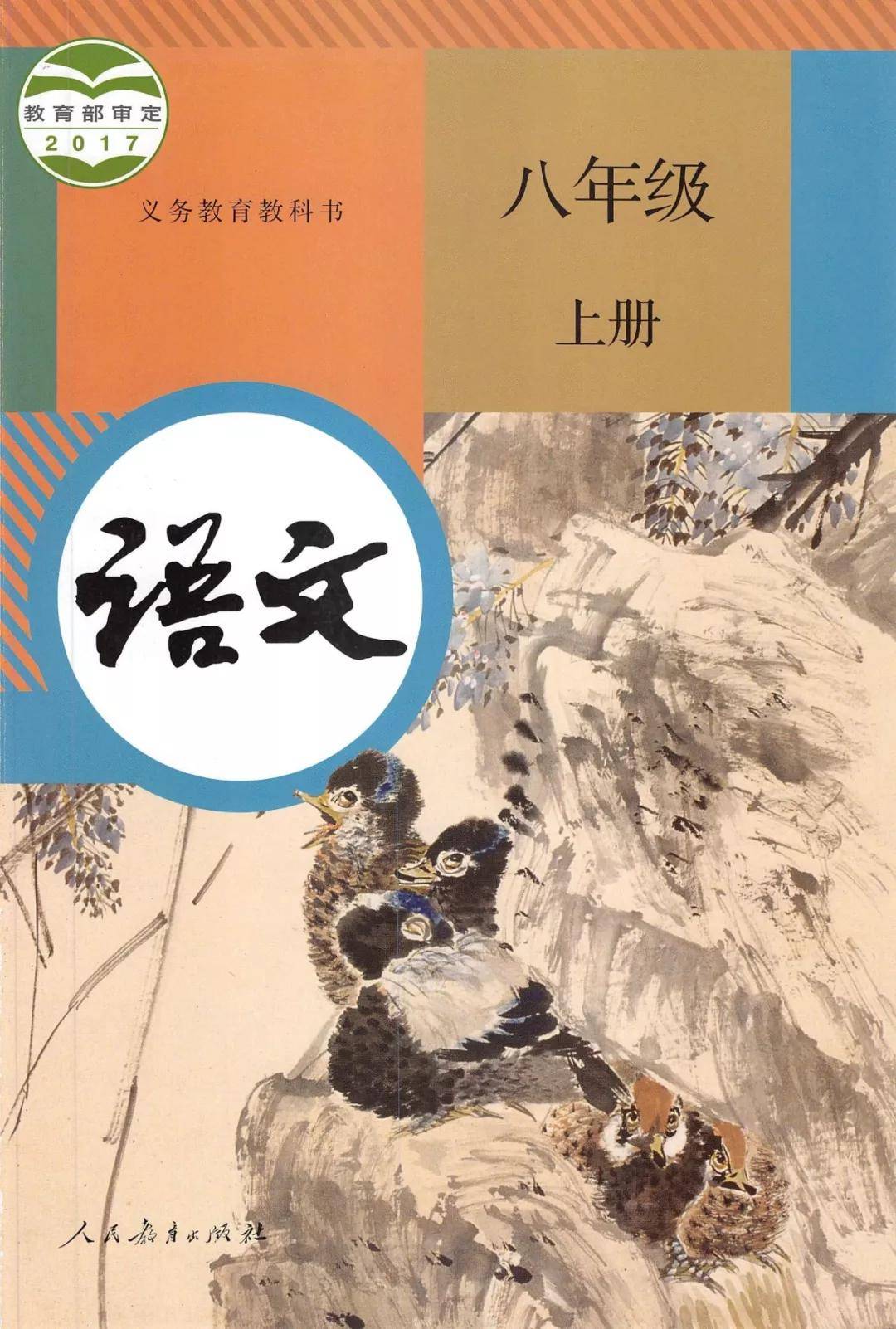 八年級上冊語文書人教版電子書