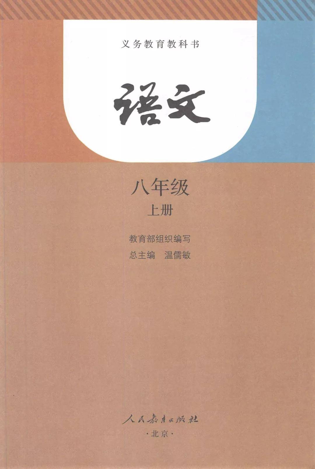 人教版八年級上冊語文電子書及知識點