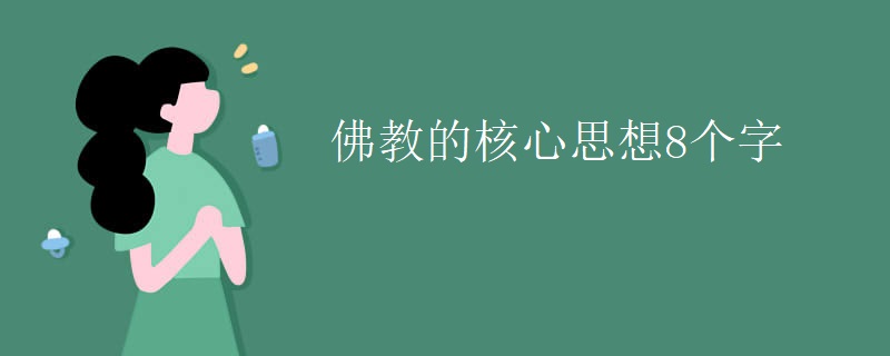 佛教的核心思想8個字