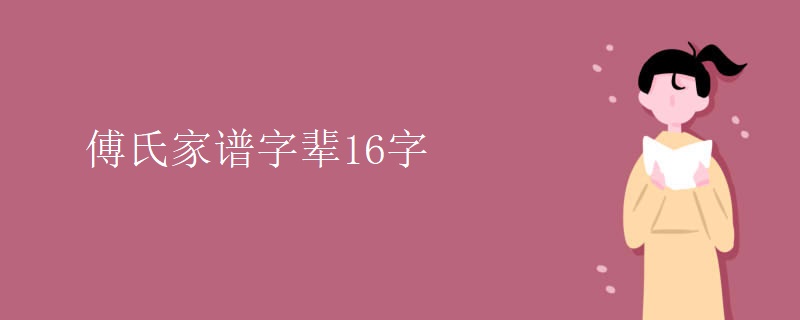 傅氏家谱字辈16字