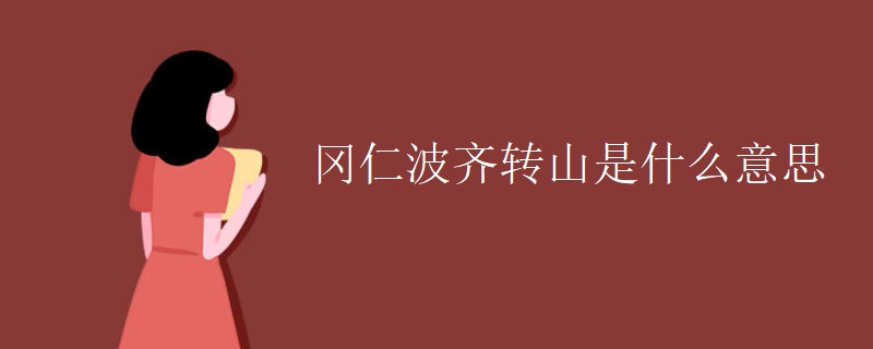 冈仁波齐转山是什么意思