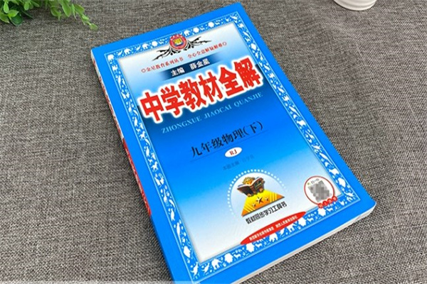 初中物理用什么輔導書 初中物理買什么輔導書好