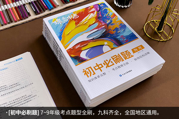 學霸推薦的初中前十名輔導書 學霸必備的刷題書