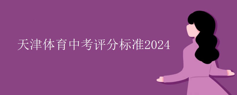 天津体育中考评分标准2024