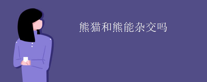 熊貓和熊能雜交嗎