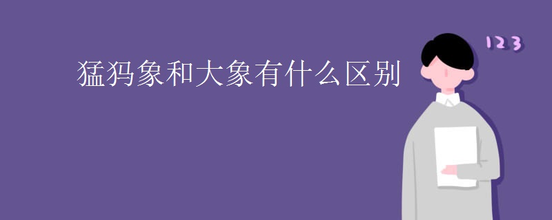 猛犸象和大象有什么区别