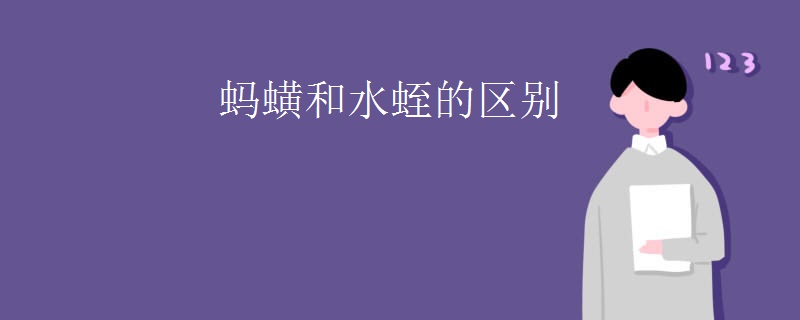 螞蟥和水蛭的區(qū)別