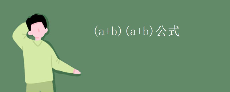 (a+b)(a+b)公式