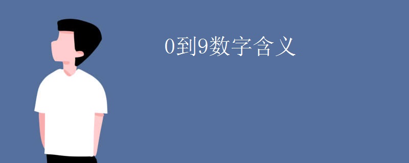 0到9數(shù)字含義