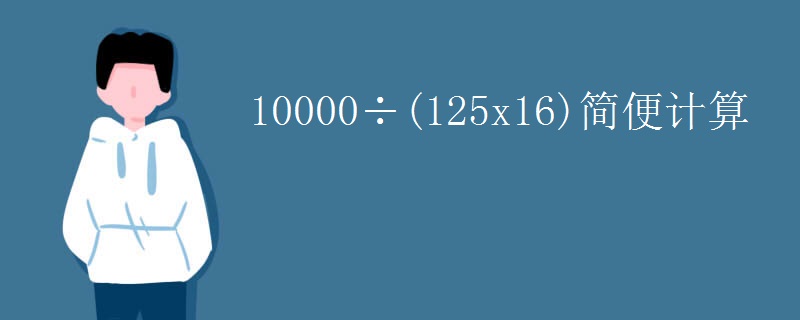 10000÷(125x16)简便计算