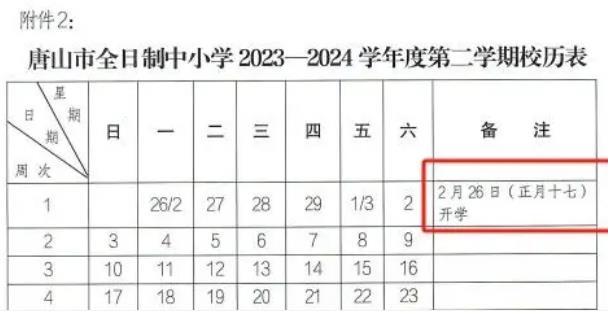 2024年唐山中小学寒假开学时间 什么时候开学