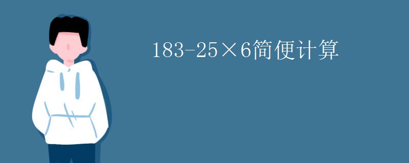 183-25×6简便计算