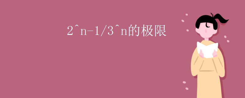 2^n-1/3^n的极限