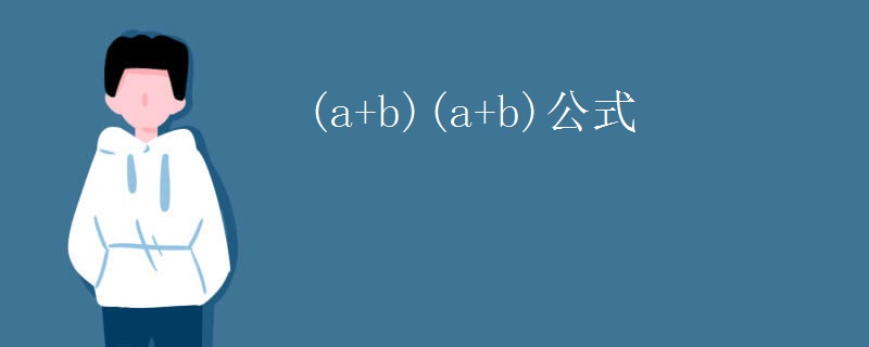 (a+b)(a+b)公式