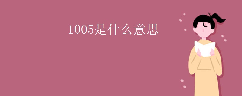 1005是什么意思