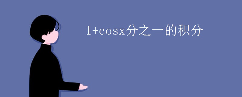 1+cosx分之一的积分