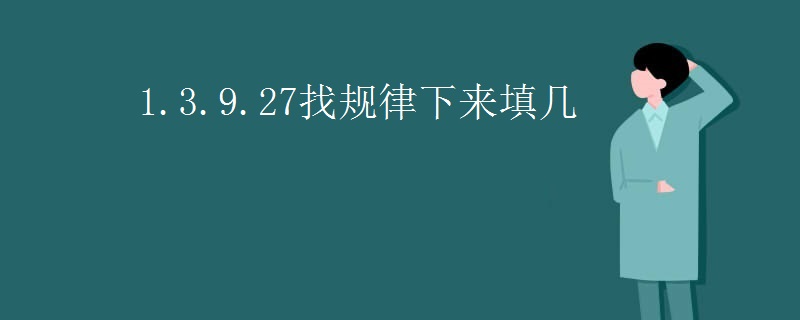 1.3.9.27找规律下来填几