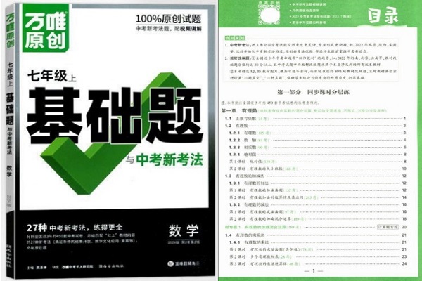 初一打基礎(chǔ)的刷題書有哪些 初一用什么刷題