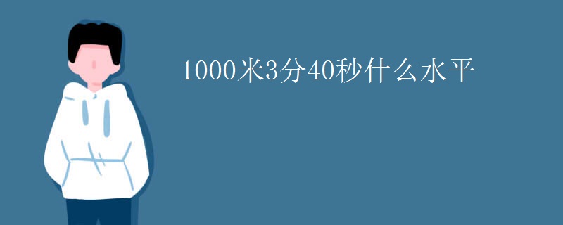 1000米3分40秒什么水平