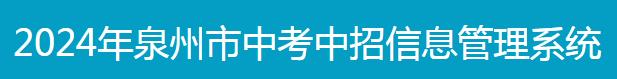 2024泉州中考報名時間及入口 報名網址是什么