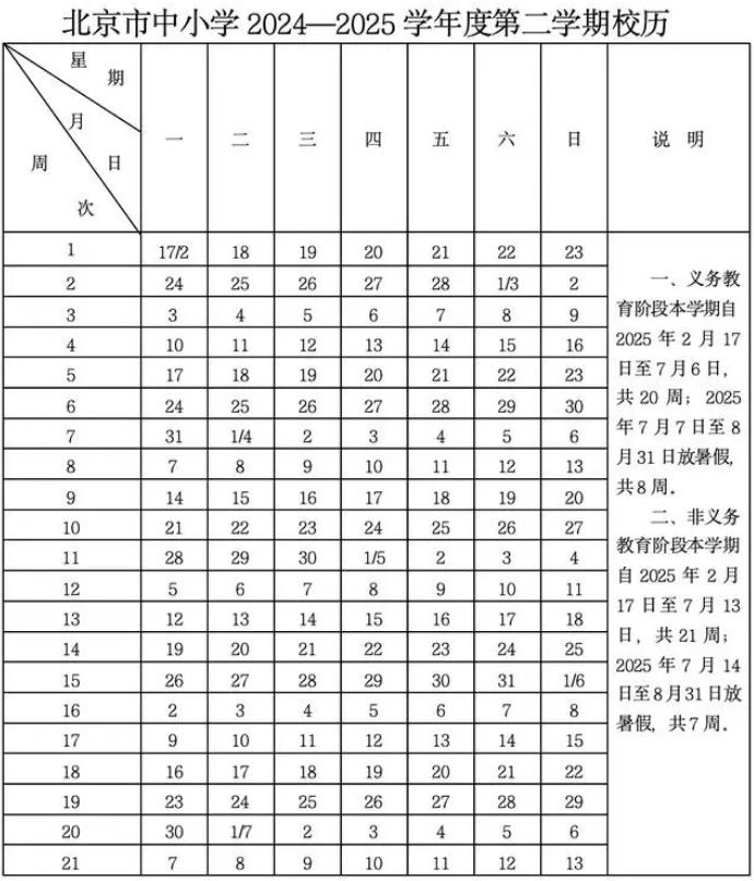2024-2025学年北京中小学校历 寒暑假放假时间