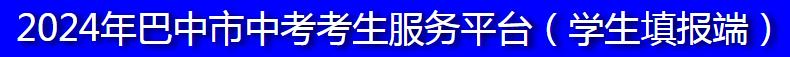 2024巴中中考成績公布時間什么時候