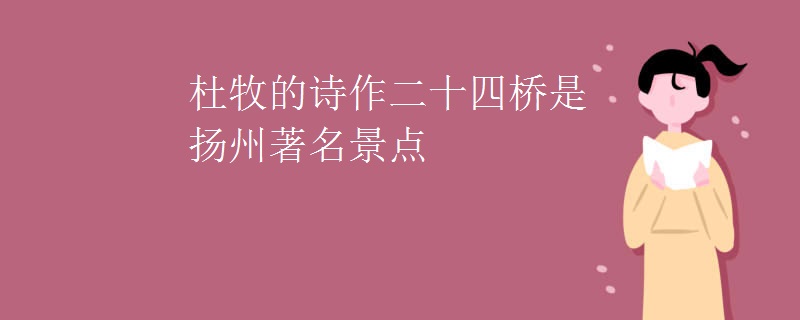 杜牧的诗作二十四桥是扬州著名景点