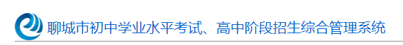 2024年聊城中考报名时间及入口