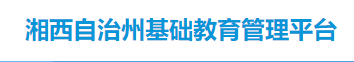 2024年湘西中考志愿填報(bào)時(shí)間及入口