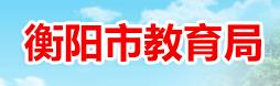 2024衡陽市中考成績查詢網站入口