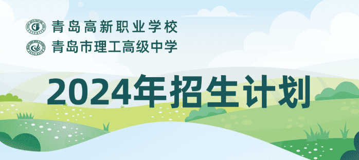 2024青岛高新职业学校招生简章