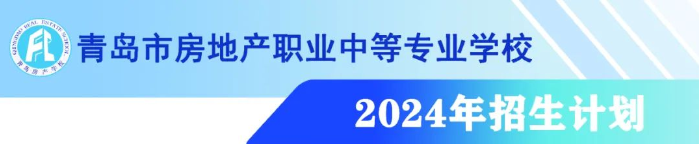 2024青岛市房地产职业中等专业学校招生简章