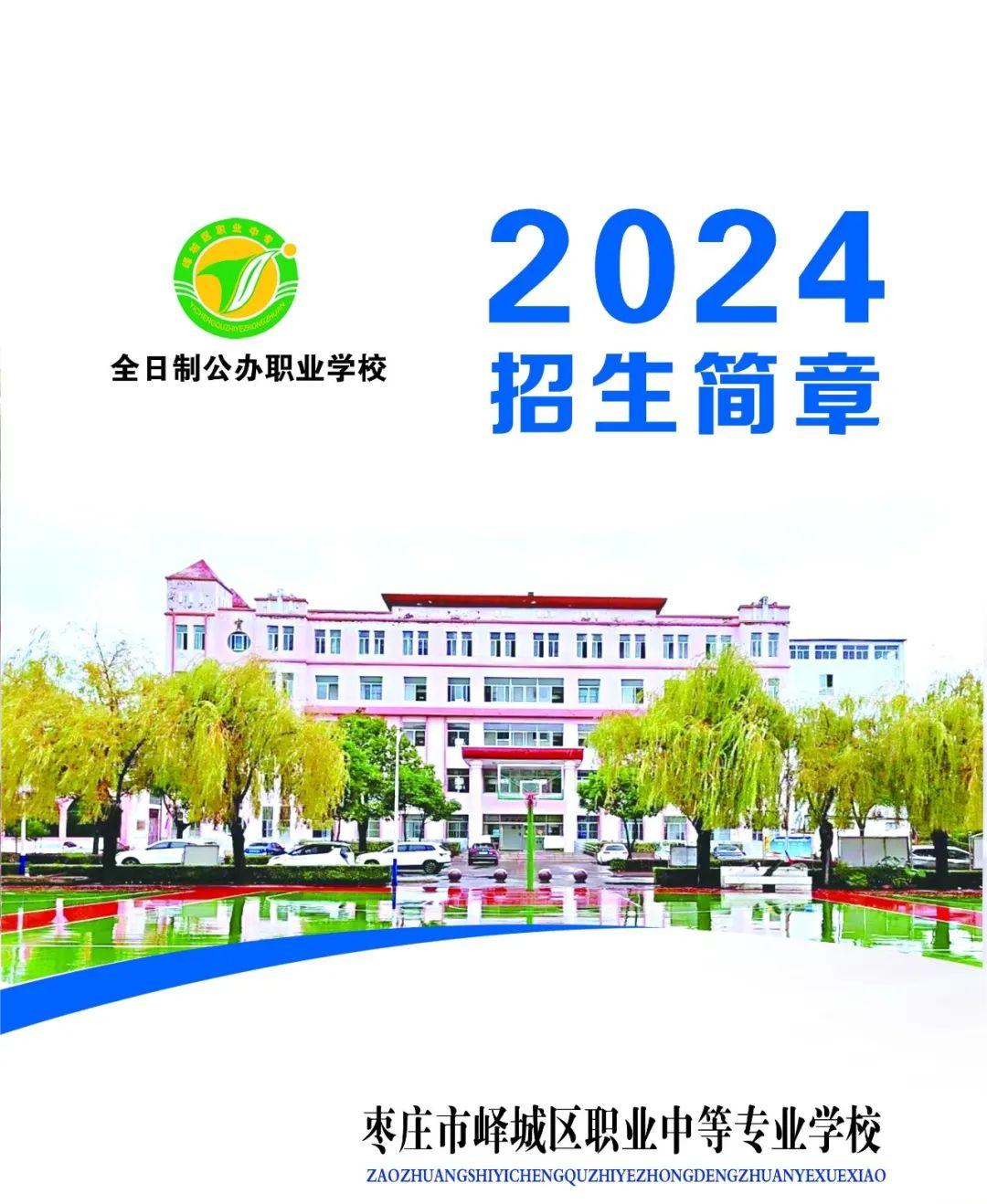 2024棗莊市嶧城區(qū)職業(yè)中等專業(yè)學(xué)校招生簡(jiǎn)章