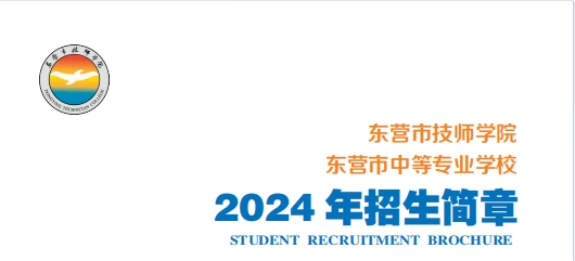 2024东营市中等专业学校招生简章