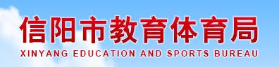 2024河南信陽中考成績查詢入口