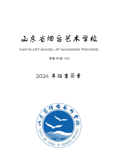 2024山東省煙臺藝術(shù)學校招生簡章