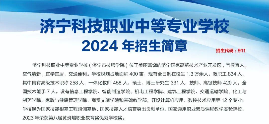 2024濟寧科技職業中等專業學校招生簡章