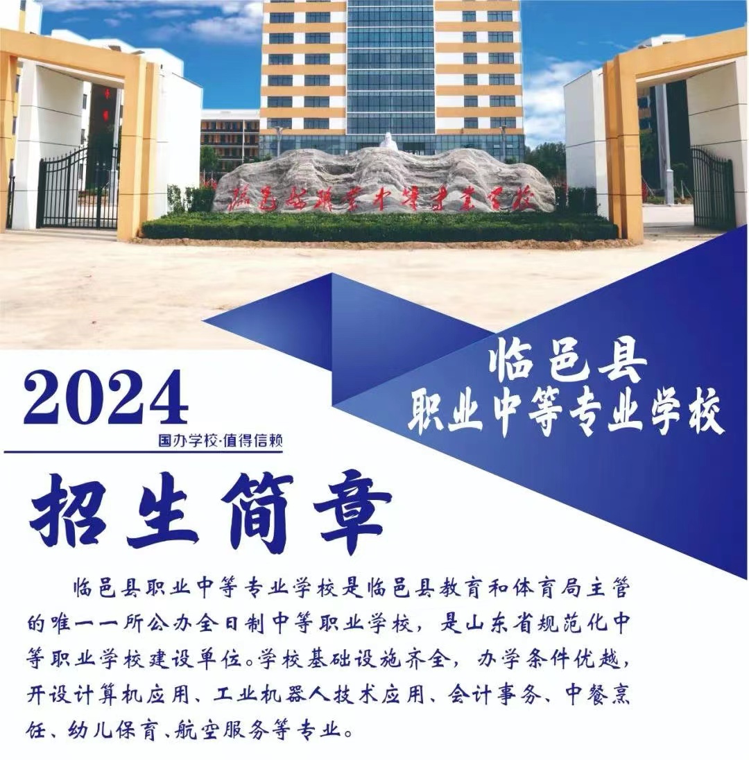 2024臨邑縣職業中等專業學校招生簡章