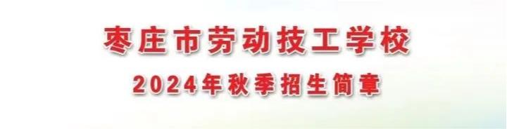 2024棗莊市勞動技工學校招生簡章