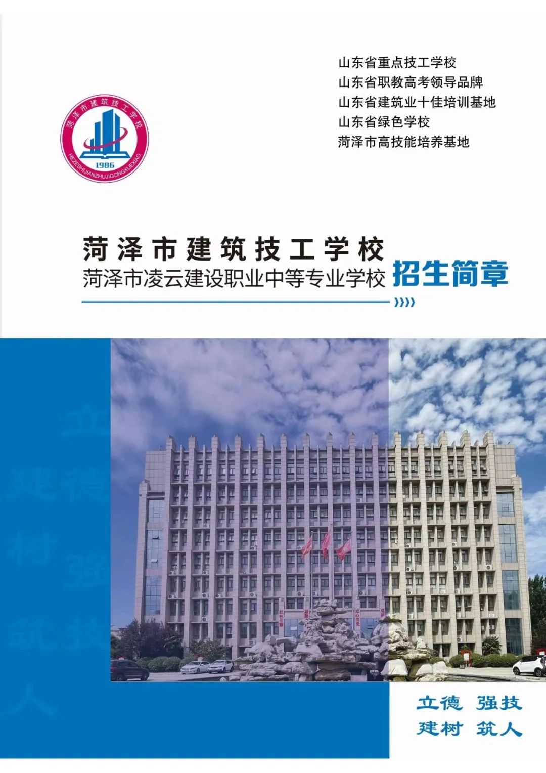 2024菏泽市建筑技工学校招生简章