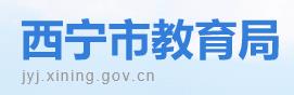 2024年西寧中考成績查詢時間及網(wǎng)站入口