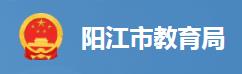 2024阳江中考成绩查询登录入口