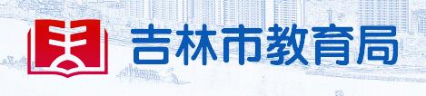 2024吉林市中考成绩查询网站入口