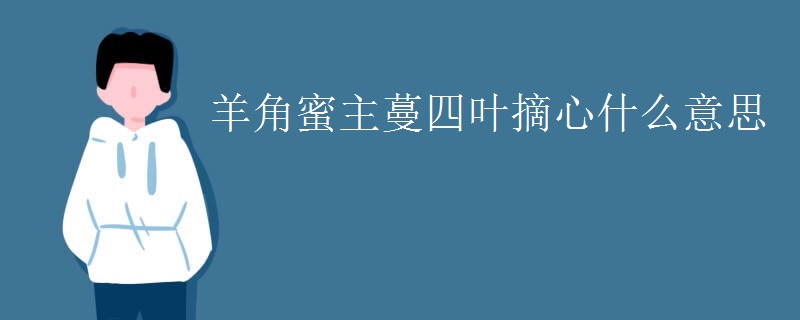 羊角蜜主蔓四叶摘心什么意思